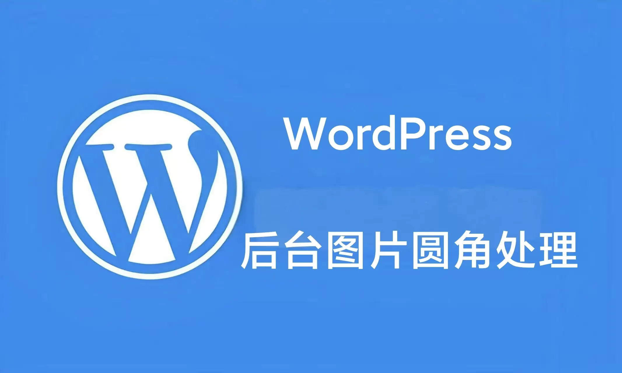 WordPress 后台图片圆角处理工具 – 上传即转 WebP，一键保存到媒体库