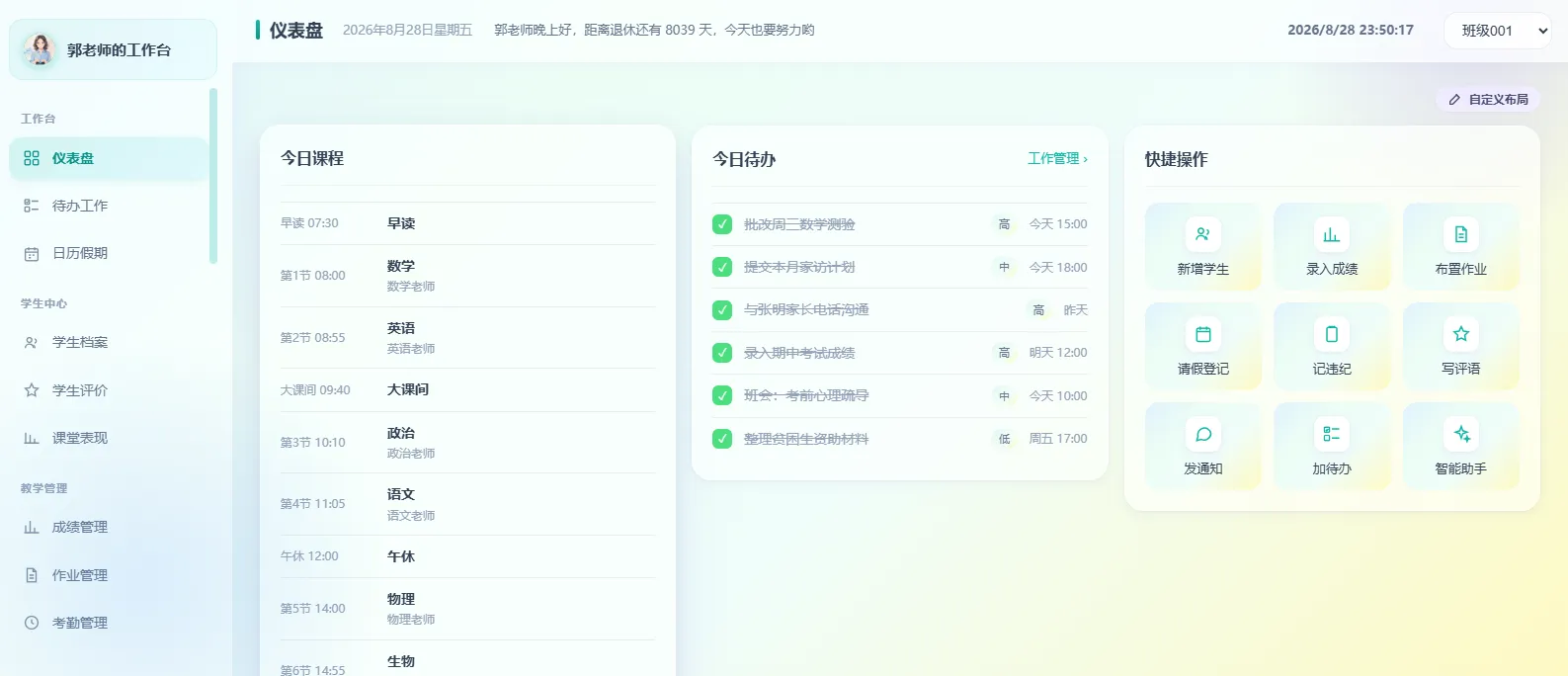 班主任工作台