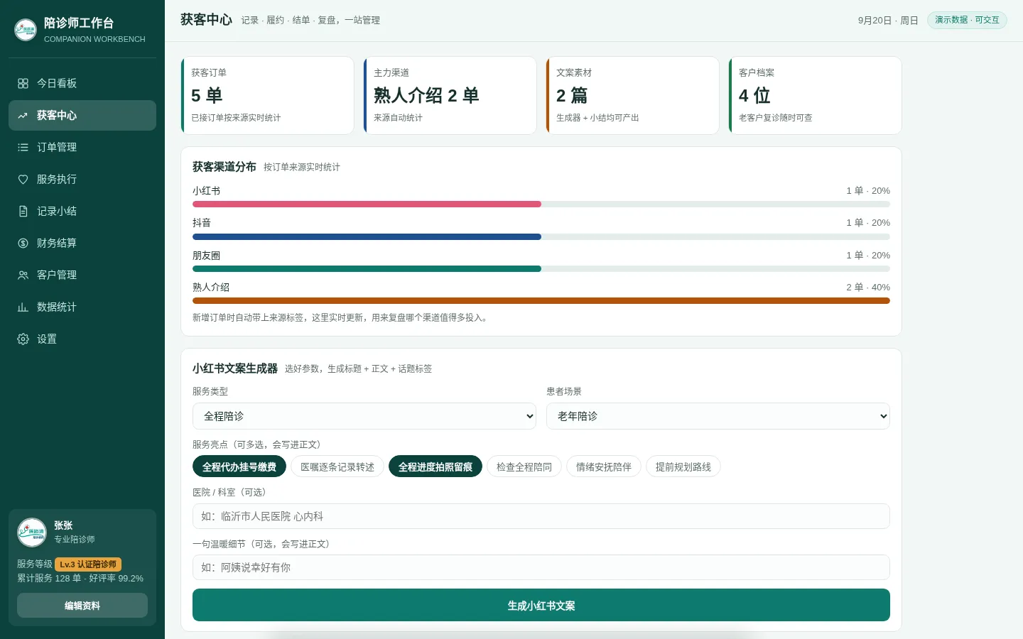 陪诊师工作台获客中心