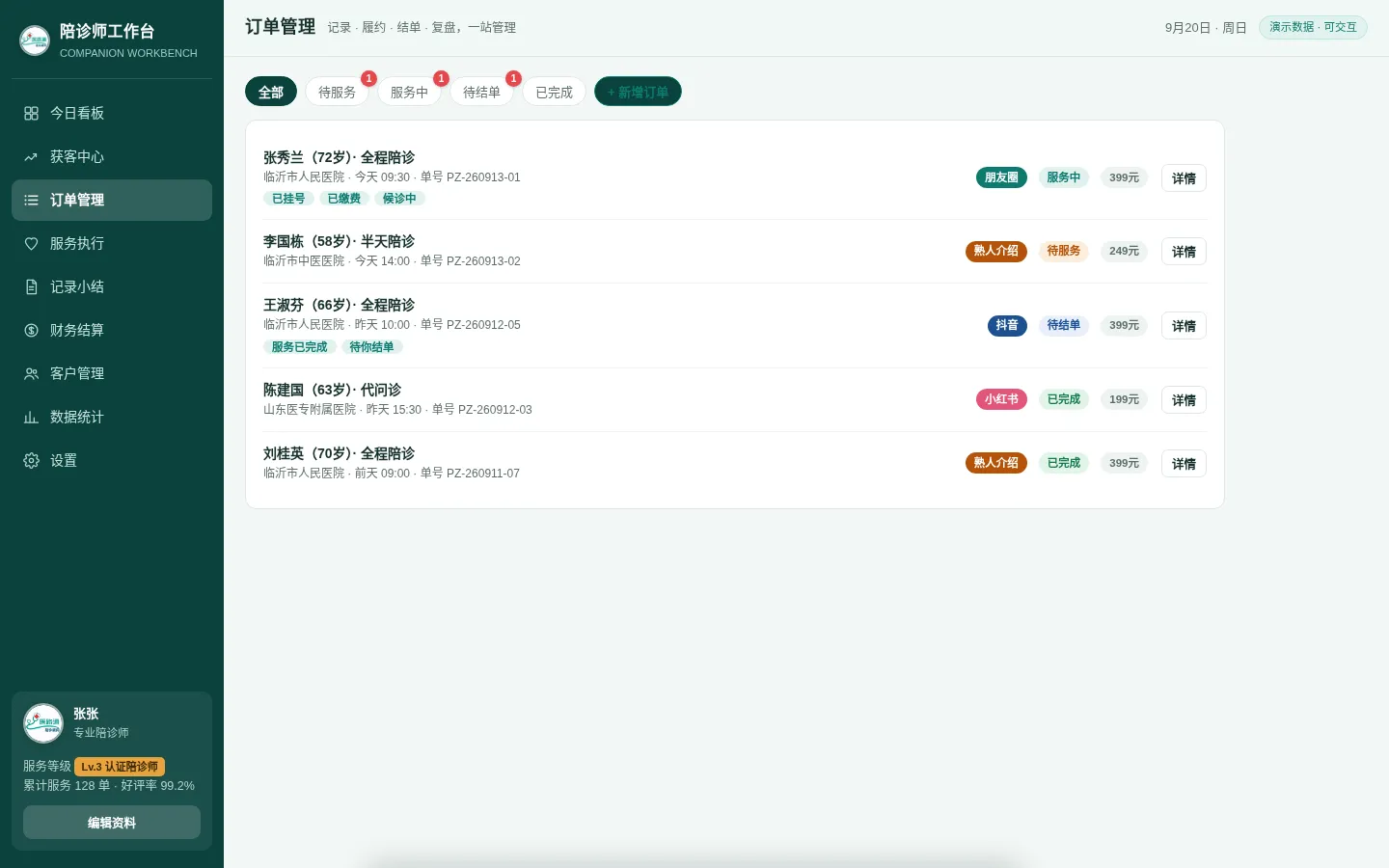 陪诊师工作台订单管理