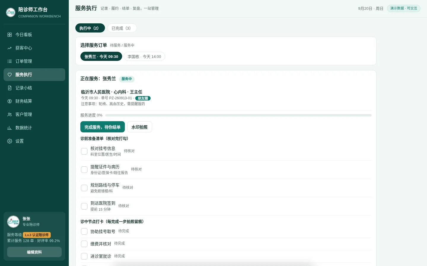 陪诊师工作台服务执行
