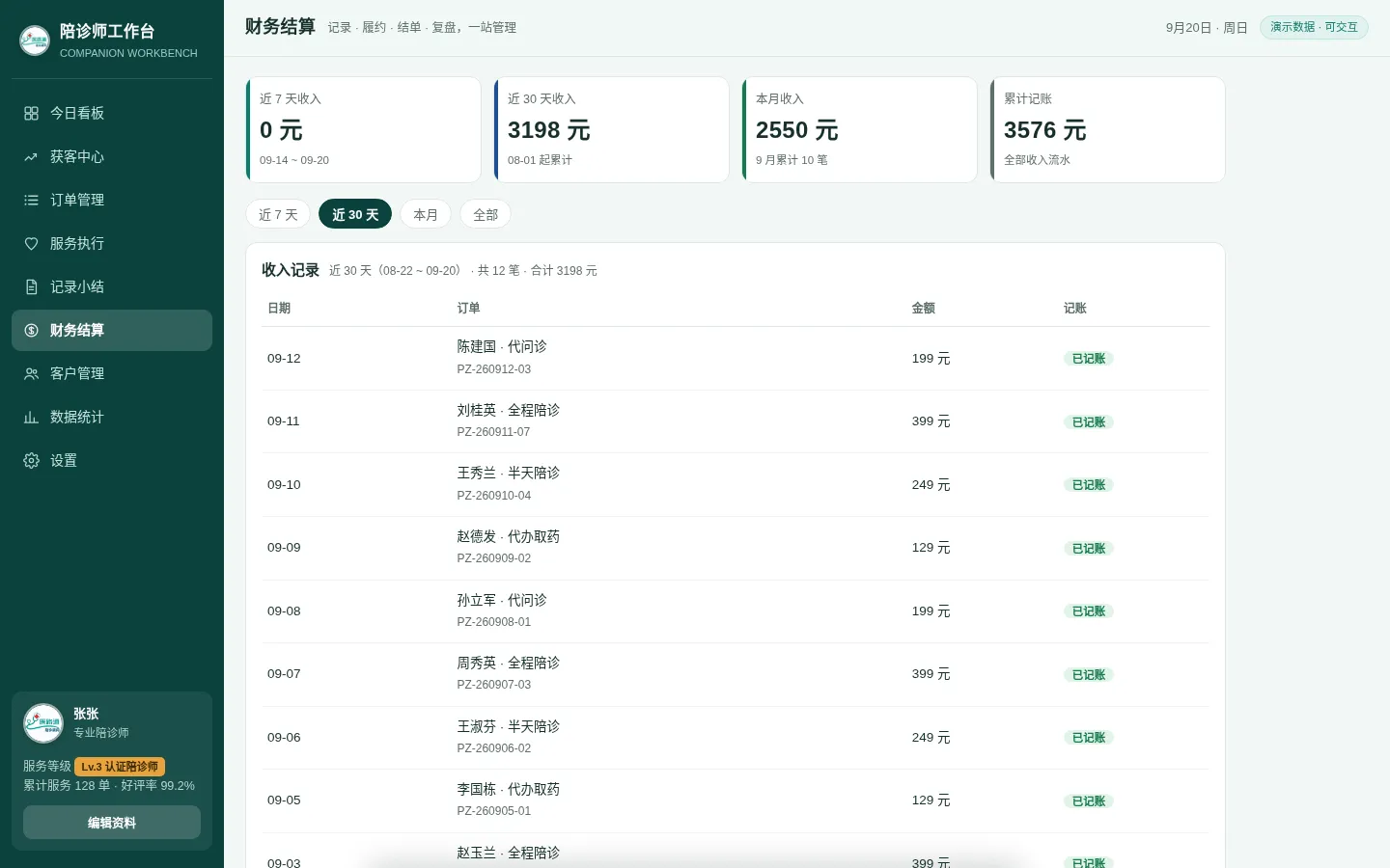 陪诊师工作台财务结算